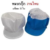ราคา (ยกโหล 12 ใบ) หมวกกุ๊กตาข่าย หมวกแม่ครัว หมวกทำอาหารงานไทย (27323201305)