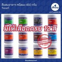 ราคา สีผสมอาหาร สีผง Winner’s(วินเนอร์) 450 กรัม ★★★★★ ออกใบกำกับภาษีได้(รวมค่าส่ง) (20049690116)