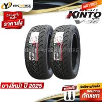 ราคา KINTO TIRE 275/40R18 ยางรถยนต์ รุ่น V36 2 เส้น (ผลิตปี2025) แถมจุ๊บลมยางแกนทองเหลือง 2 ตัว (ยางขอบ18) (18556511349)