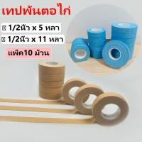 ราคา ถูกแพ็ค10 ม้วน เทปพันตอไก่ เทปไก่ชน เทปพันเดือยไก่ชน น้ำเงิน สีน้ำตาล ขนาด 1/2นิ้ว 5 หลา/11หลา (26004139148)