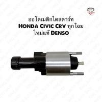 ราคา ✅พร้อมส่ง✅ออโตเมติกไดสตาร์ท Honda Civic Honda Crv ทุกโฉม ของใหม่แท้ Denso รับประกัน 6 เดือน (44163864519)