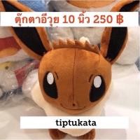 ราคา ตุ๊กตาโปเกมอนอีวุย ขนาด 10 นิ้ว ราคา 250 บาท สินค้าลิขสิทธิ์ nintendo แท้ค่ะ (7510507720)