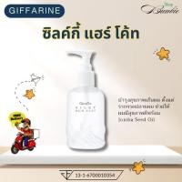 ราคา กิฟฟารีน ซิลค์กี้ แฮร์ โค้ท (29925658585)