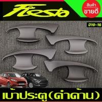 ราคา เบ้ารองมือเปิดประตู ถาดรองมือเปิดประตู 4ชิ้น สีดำด้าน ฟอร์ด เฟียสต้า FORD FIESTA 2010-2016 A (26519874561)