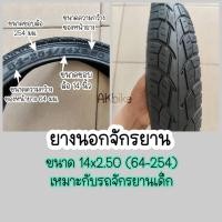 ราคา ยางนอก และ ยางใน 14x2.50 จุ๊ปงอ และจักรยานเด็กล้อ 14นิ้ว (11759367603)