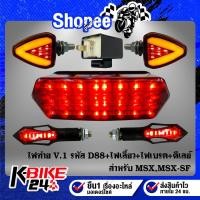 ราคา ไฟท้าย MSX,MSX-SF V.1 รหัส D88+ไฟเลี้ยว R-COOL V.2+ไฟเลี้ยว+ไฟเบรค ลูกศร 317+ดีเลย์ไฟเลี้ยวปรับระดับ (18368462011)