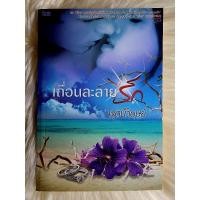 ราคา ส่งฟรี! หนังสือนิยายรักมือ 1 แนวโรแมนติก เรื่อง เถื่อนละลายรัก ผู้แต่ง พุดน้ำบุษย์ ราคาถูก​เล่มละ 54 บ.ค่ะ (18641562902)