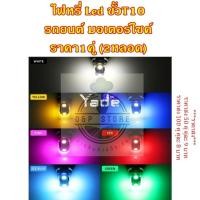 ราคา ไฟหรี่ Led รถยนต์ มอเตอร์ไซค์ 5LED ขั้วT10 ไฟเพดานรถยนต์ (22245846578)