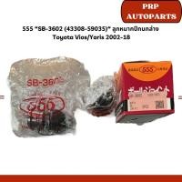ราคา 555 “SB-3602 (43308-59035)“ ลูกหมากปีกนกล่าง Toyota Vios/Yaris 2002-18 (29964588055)