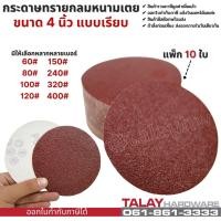 ราคา กระดาษทรายกลมหนามเตย ขนาด 4 นิ้ว ทรายกลมตีนตุ๊กแก แพ็ก 10 ใบ (5950919253)