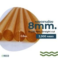ราคา หลอดชานอ้อย RECO (2,000หลอด) ขนาด8x230มม. (22266076009)