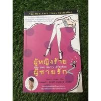 ราคา ผู้หญิงร้าย ผู้ชายรัก เล่ม 2 (6986052695)