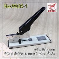 ราคา เครื่องเย็บกระดาษใหญ่ Robin Stapler No.9935-1 (24942138022)