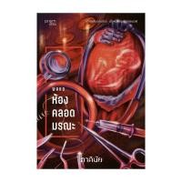 ราคา หนังสือ ห้องคลอดมรณะ (ชุด 7 วันจองเวร เล่ม 1)# ร้านชั้นหนังสือ (28613773706)