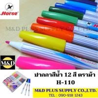 ราคา ปากกาสีน้ำ ตราม้า 12 สี H-110 สีเมจิก ด้ามลาย (10108463404)