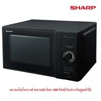 ราคา SHARP ไมโคเวฟ รุ่น R-2221G-K (800 วัตต์, 22 ลิตร) / R200W 800 วัตต์ ความจุ 20 ลิตร / R-2200F-S 800 วัตต์ ความจุ 20 ลิตร (6844916103)