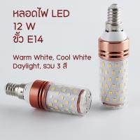 ราคา หลอดไฟ LED E14 12W 220 V Daylight Cool Light Warm White วอร์มไวท์ คูลไวท์ เดย์ไลท์ (25288952016)
