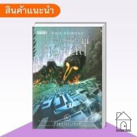 ราคา [พร้อมส่ง] หนังสือ เพอร์ซีย์ แจ็กสัน กับ ปริศนาเขาวงกต (ปกใหม่) #เพอร์ซีย์ #นิยายแฟนตาซี #นิยาย (40775021807)