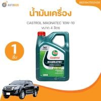 ราคา น้ำมันเครื่อง CASTROL MAGNATEC 10W-10 ขนาด 4 ลิตร (8851947502438)(1 ชิ้น) | AUTOHUB (24920994931)