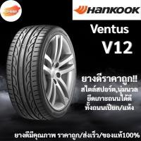 ราคา 195/55R15 HANKOOK รุ่นVentus V12 evo2 K120 ปี2024 จำนวน1เส้น ยางใหม่ ยางรถเก๋ง ขอบ15 ยางรถยนต์ (24093299632)