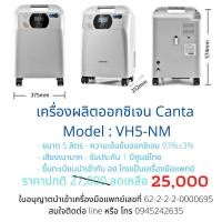 ราคา เครื่องผลิตออกซิเจน Canta VH5-NM ขนาด 5 ลิตร (12401857767)