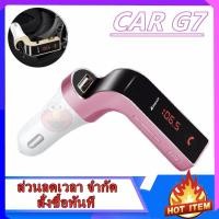 ราคา ของแท้100% CAR G7 อุปกรณ์รับสัญญาณบลูทูธในรถยนต์ Bluetooth FM Transmitter MP3 Music Player SD USB Charger for Smart Phon (6319300501)