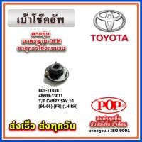 ราคา เบ้าโช๊คอัพหน้า TOYOTA CAMRY SXV10 ท้ายหงษ์ ปี 91-96 ยี่ห้อ POP ของแท้ รับประกัน 3 เดือน Part No 48609-33011 (18784723522)