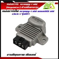 ราคา แผ่นชาร์ท scoopy-i old wave110i old click-i รุ่นเก่า czi เเผ่นชาร์ตไฟ เเผ่นชาร์จ แผ่นชาร์จเวฟ110i แผงชาร์จคลิกไอ ตัวควบค (24078838738)