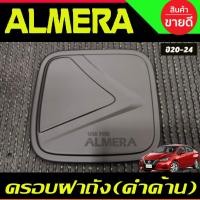 ราคา ครอบฝาถัง, ครอบฝาถังน้ำมัน สีดำด้าน Nissan Almera 2020 2021 2022 2023 2024 (A) (16437114576)