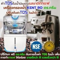 ราคา Dr. Green Energy เครื่องกรองน้ำแร่ Kent Prime TC ระบบ RO 6 ขั้นตอน มาตราฐาน NSF และ WQA จากสหรัฐอเมริกาอันดับ 1 ดีที่สุด (27662542141)