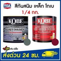ราคา KOBE สีรองกันสนิมพื้นเทา สีรองพื้นกันสนิมแดง 1/4 แกลลอน สีทากันสนิม โกเบ ทีโอเอ (18606163422)
