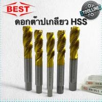 ราคา Best ดอกต๊าปเกลียวเลื้อย HSS เคลือบ TiN Tap M2-M20 ใช้กับงานเหล็ก ทองเหลือง ทองแดง อลูมิเนียม (40758723205)