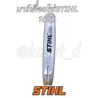 ราคา บาร์เลื่อยโซ่/บาร์เลื่อยยนต์ STIHL 16 นิ้ว,บา (6970834551)