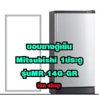 ราคา ขอบยางตู้เย็น Mitsubishi 1ประตู รุ่นMR-14G-GR (17103158616)