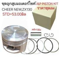 ราคา CHEER112,ลูกสูบCHEER-NEW,ลูกสูบZX130,CHEER,ลูกสูบเชียร์,ลูกสูบCHEER,ลูกสูบKAZE112,เชียร์ (41802855097)