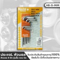 ราคา KOCHE ประแจแอล หัวบอล 9 ตัว แบบมิล สั้นHB-S-MM (23841919358)