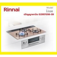 ราคา Rinnai Lisse รินไน เตาแก๊สแบบฝัง3หัว (หน้ากระจก) พร้อมเตาอบ+ย่าง 5เมนูอัตโนมัติ หุง ต้ม ย่าง อบ อุ่น Made in Japan (14803578983)