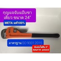 ราคา ขนาด 24 นิ้ว จับท่อได้ถึง 3 นิ้ว META ประแจคอม้า ประแจจับแป๊บขาเดี่ยว รุ่นใช้งานหนัก ของแท้มีรับประกัน ประแจ ประแจคอม้า (13977362617)