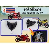 ราคา อกไก่ตัวล่าง GPX GR200R ใช้ได้ทั้ง 2วาล์ว และ 4วาล์ว ของแท้เบิกศูนย์ (17860153592)