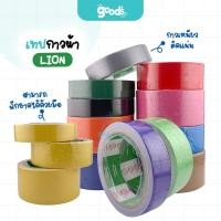 ราคา เทปกาวผ้า LION ยาว 8 หลา แลคซี ไลอ้อน ขนาด 1 / 1.5 / 2 นิ้ว มีให้เลือก 14 สี (จำนวน1ม้วน) (40661045522)
