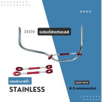 ราคา สแตนเลสแฮนด์เครื่องตัดหญ้าS091และบาร์ค้ำแฮนด์สีแดง(ไม่เจาะปลายแฮนด์)S091+บาร์แดง (50500025516)