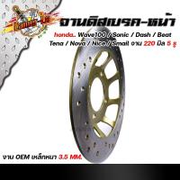 ราคา จานดิสเบรคหน้า WAVE100 SONIC DASH BEAT TENA NOVA (5รู) จานหนา 3.5มิล โต 220มิล จานดิสเบรค จานเวฟจานเดิมเทน่า (15008605758)
