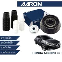 ราคา AARON ยางเบ้าโช๊ค ลูกปืนเบ้าโช๊ค ยางกันกระแทก ยางกันฝุ่น สำหรับ Honda Accord G9 2013-2017 (27090130235)