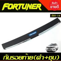ราคา กันรอยท้าย ชุบ+สีดำ TOYOTA Fortuner 2005 2006 2007 2008 2009 2010 2011 2012 2013 2014 R (29124236078)