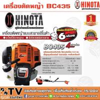 ราคา เครื่องตัดหญ้า HINOTA รุ่น BC435 4จังหวะ เครื่องยนต์แรงเต็มกำลัง เสื้อสูบชุบอย่างดีทนงานหนัก รับประกันคุณภาพ (9862679684)