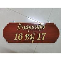 ราคา ป้ายชื่อ ป้ายบ้านเลขที่ ป้ายไม้สัก พร้อมตัวเลขไม้สักสีทอง เลือกเปลี่ยนตัวอักษรและเลขที่บ้านได้ ป้ายขนาด 47 X 17 ซม. (7825352400)