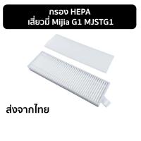 ราคา ไส้กรอง HEPA และฟองน้ำ สำหรับ Xiaomi Mijia G1 / MJSTG1 / Mi – อะไหล่เสริมเพื่ออากาศสะอาดและการกรองฝุ่นที่มีประสิทธิภาพ (26230706966)