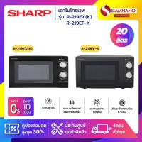 ราคา เตาอบไมโครเวฟ SHARP รุ่น R-219EX (S) / R-219EX (K) / R-219EF-K ขนาด 20 ลิตร, กำลังไฟ 700W (รับประกันศูนย์ 1 ปี) (10104042828)