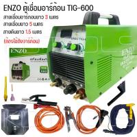 ราคา ENZO TIG ตู้เชื่อมอาร์กอน TIG-600 พร้อมอุปกรณ์ สายเชื่อมอาร์กอนยาว 3 เมตร สายเชื่อมยาว 5 เมตร และสายดินยาว 1.5 เมตร (4977771360)