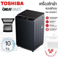 ราคา TOSHIBA เครื่องซักผ้าฝาบน 10 Kg. AW-M1100PT เทคโนโลยี GREATWAVES (26708863736)